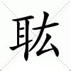 曖意思|曖：曖的意思/造詞/解釋/注音